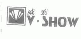 威索;V.SHOW