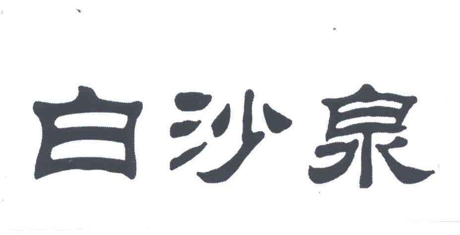 白沙泉