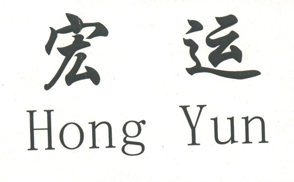 宏运
