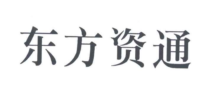 东方资通