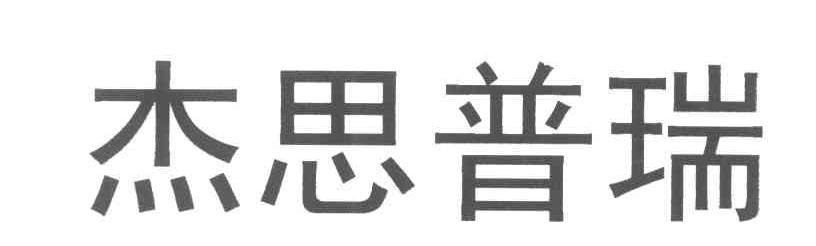 杰思普瑞