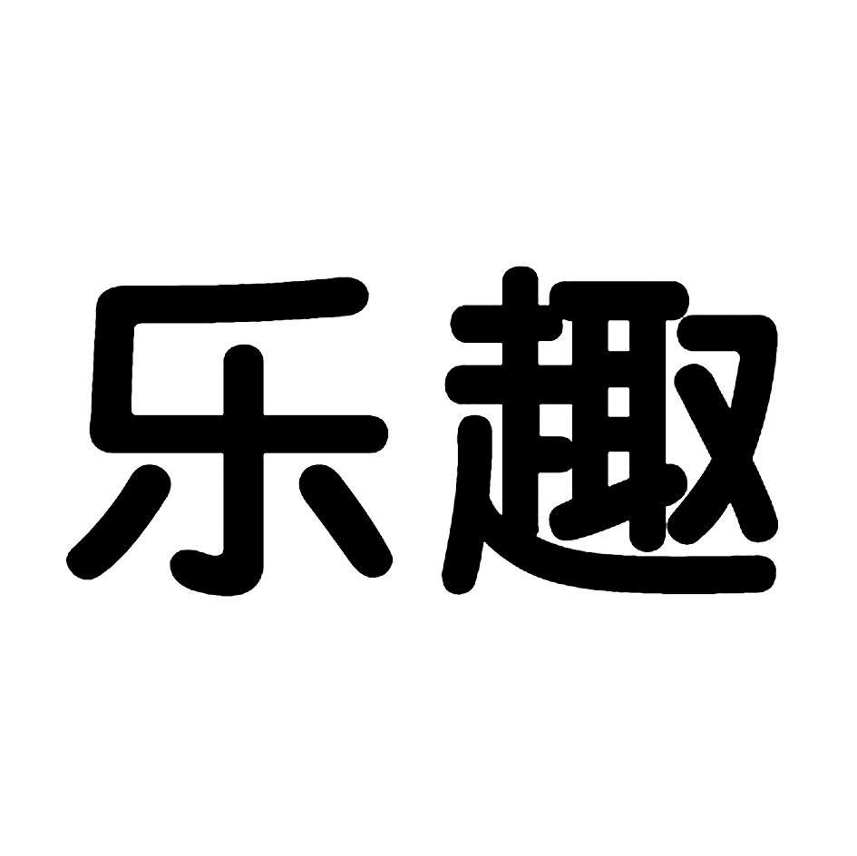 乐趣