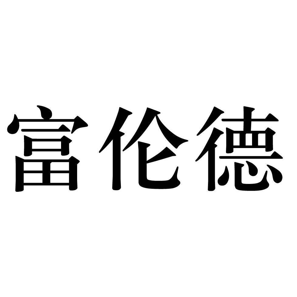 富伦德