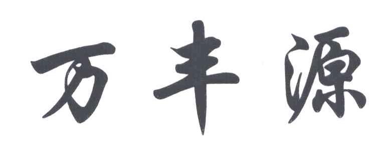 万丰源