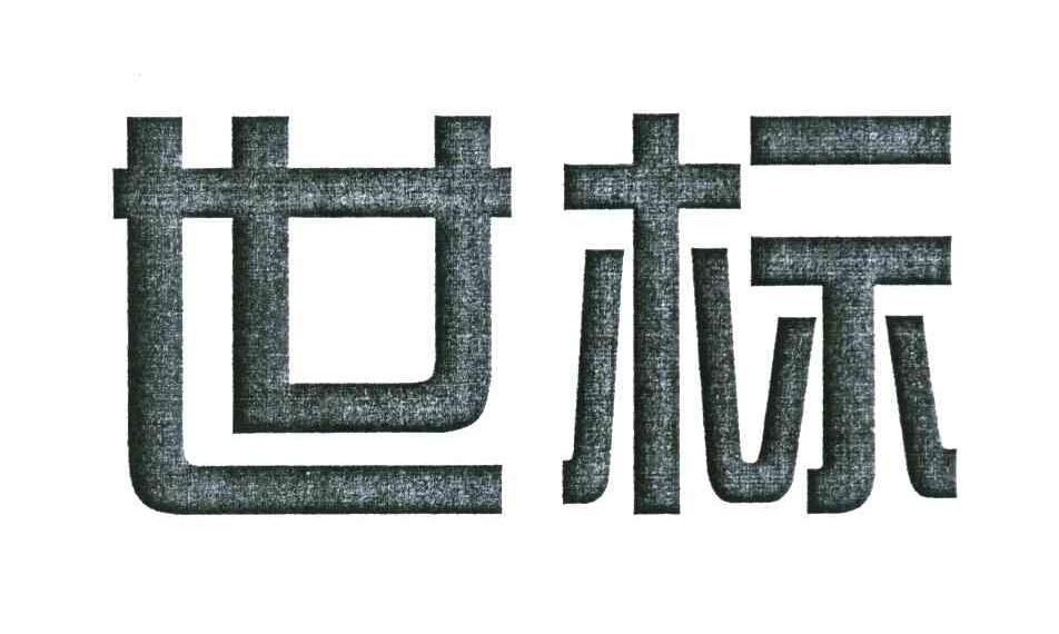 世标