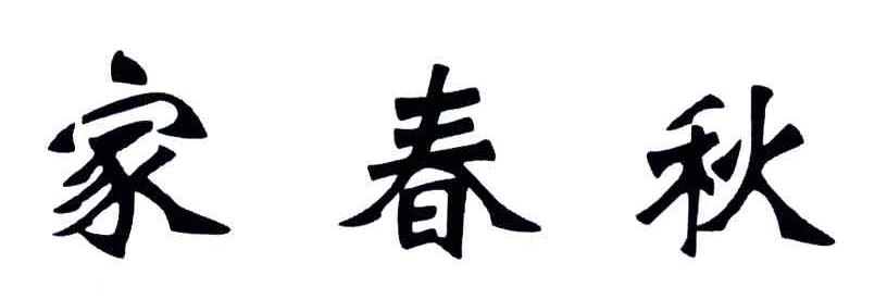 家春秋