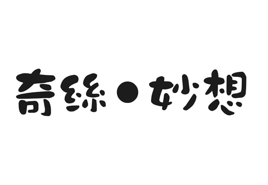 奇丝妙想