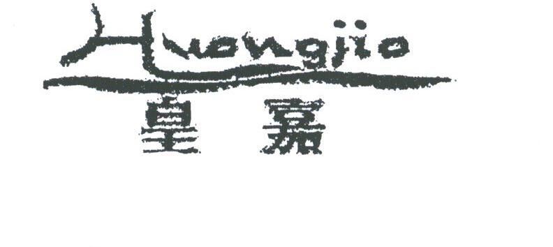 皇嘉