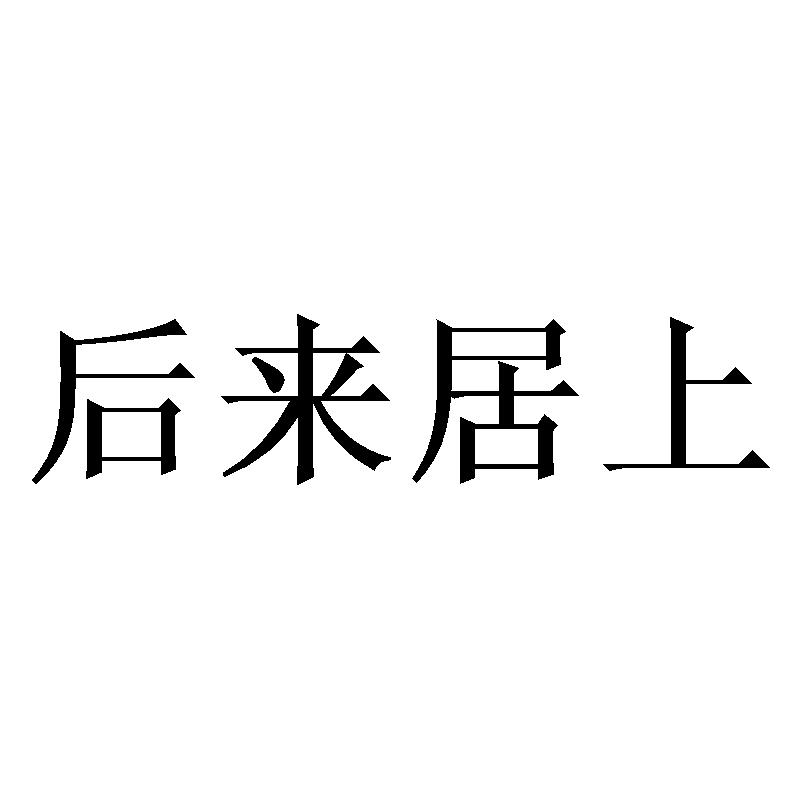 后来居上