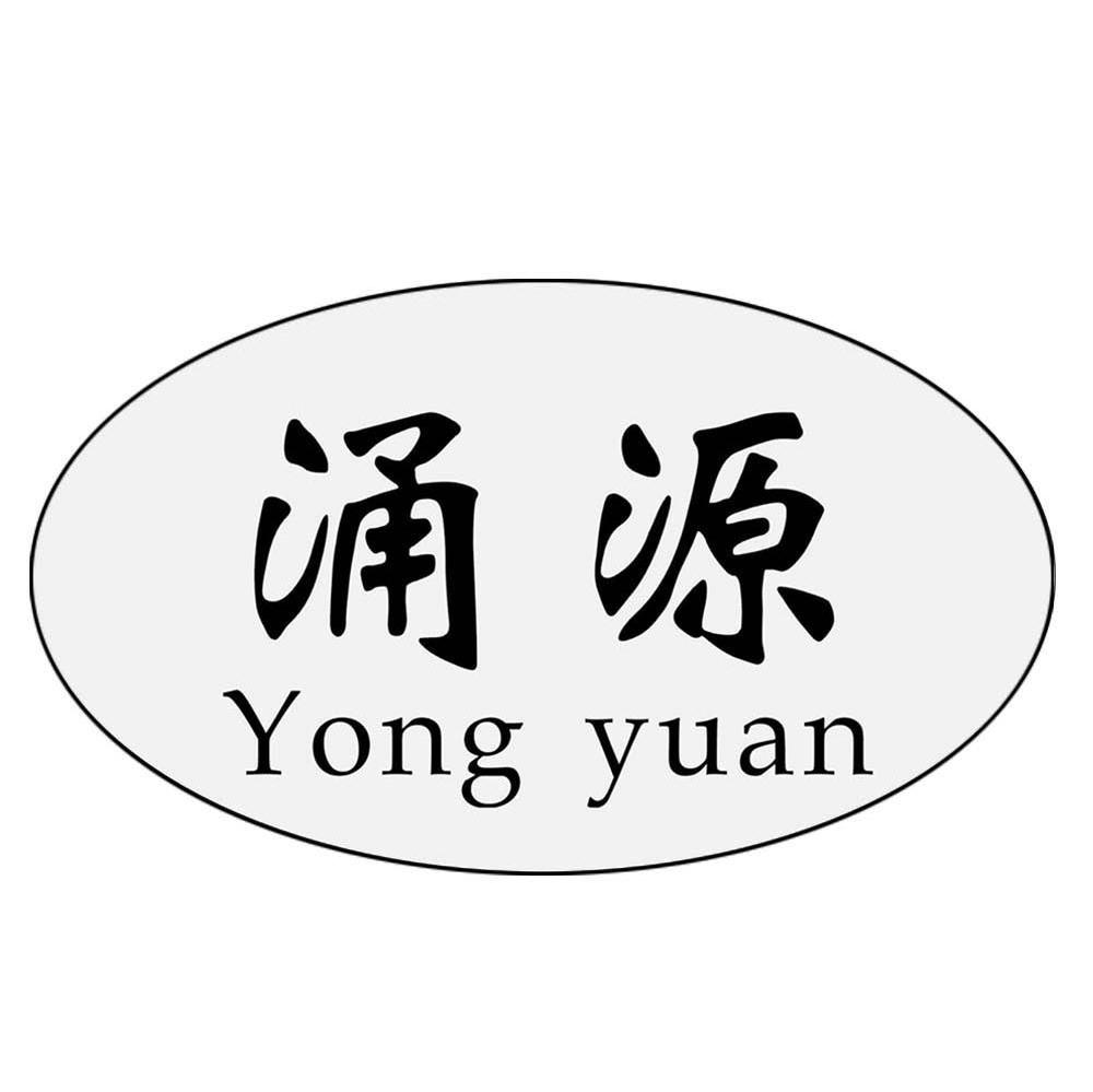 涌源