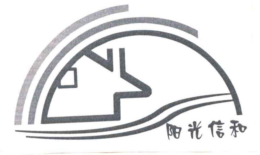 阳光信和