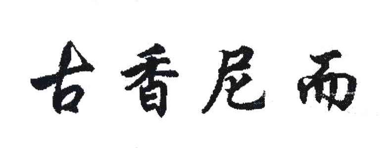 古香尼而