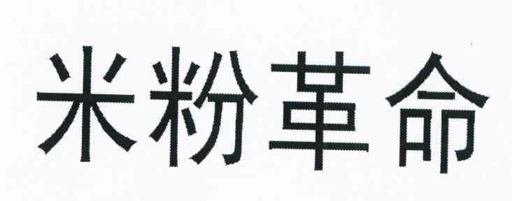米粉革命