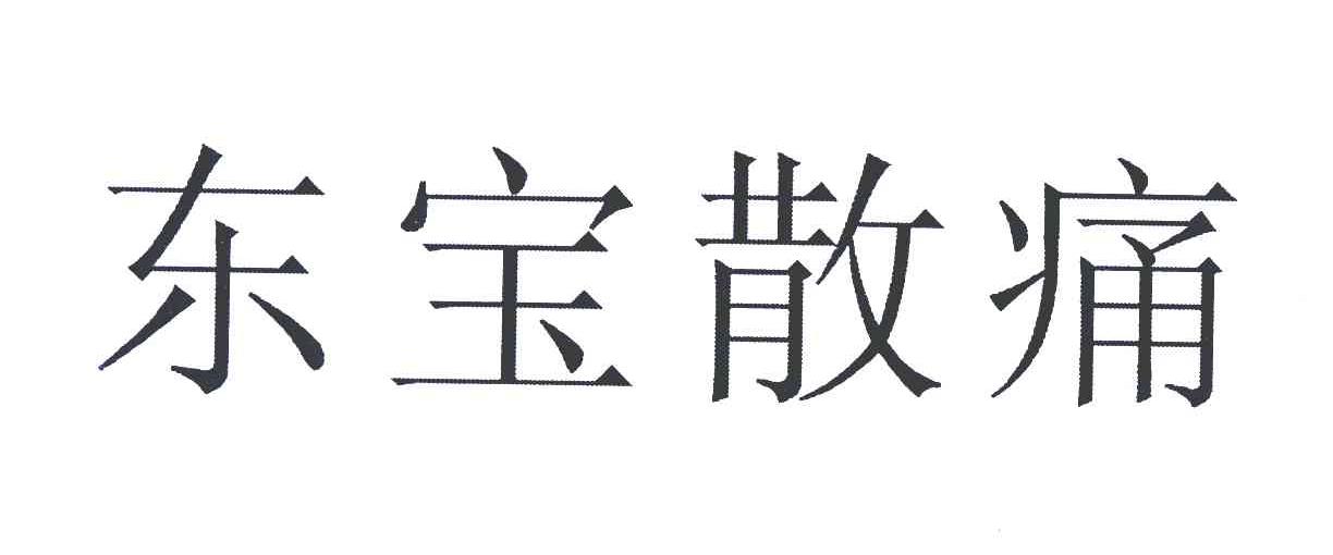 东宝散痛