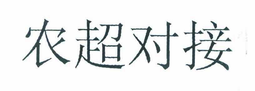 农超对接