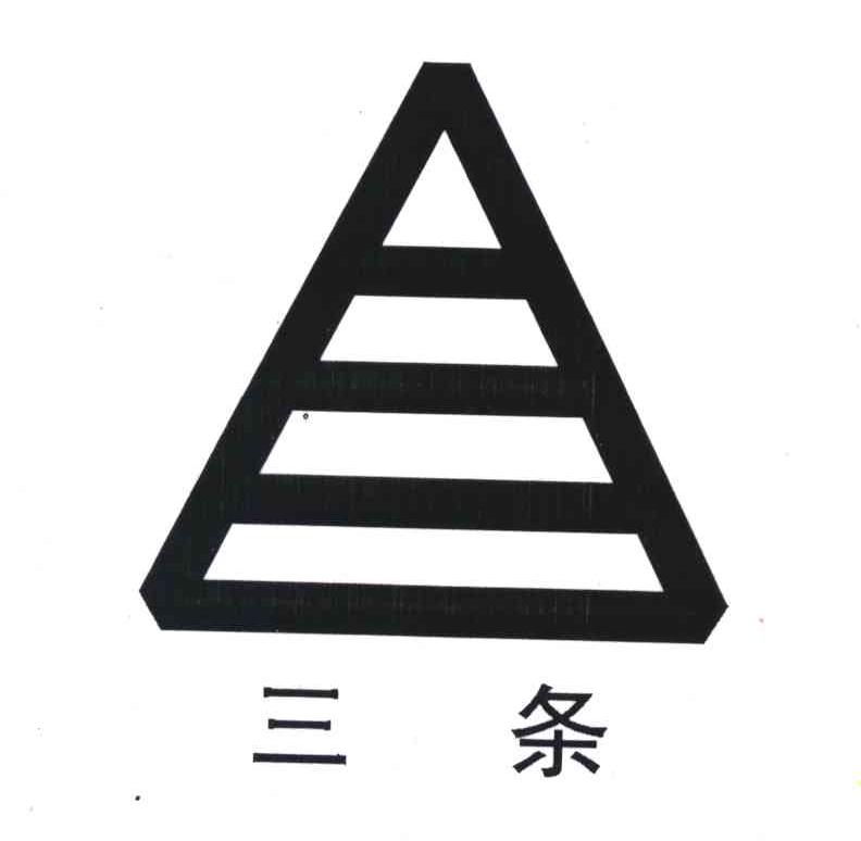 三条