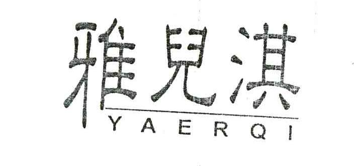 雅儿淇