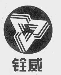 铨威