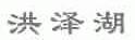 洪泽湖