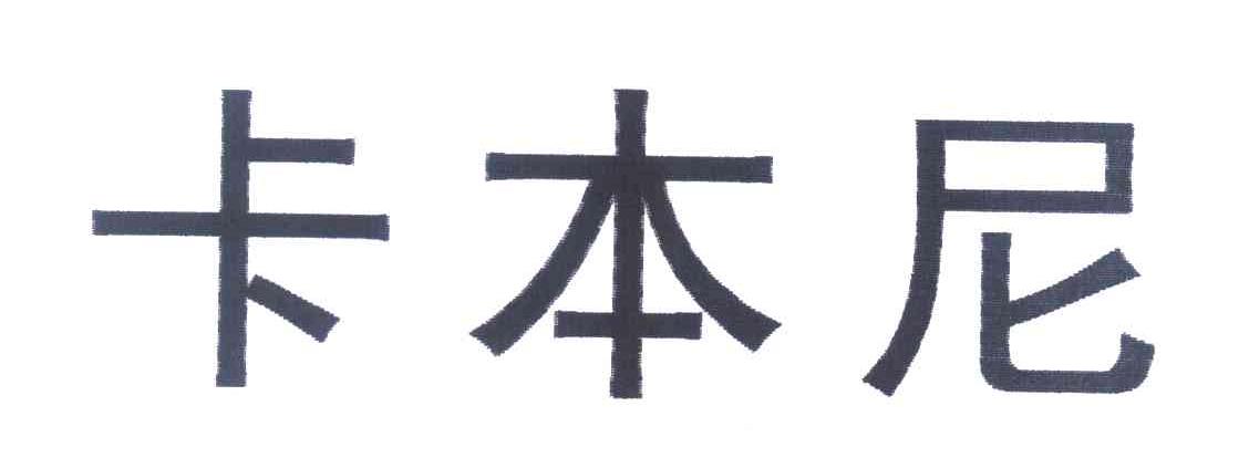 卡本尼