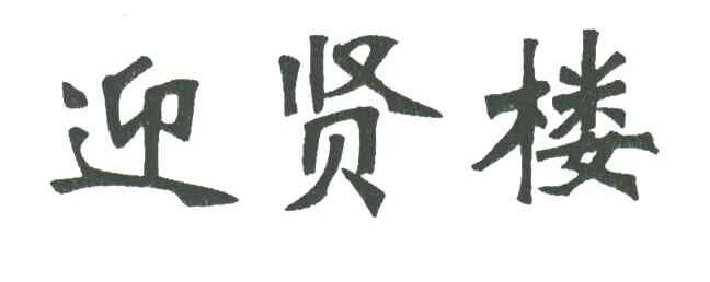 迎贤楼