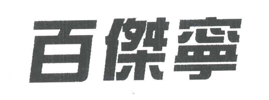 百杰宁