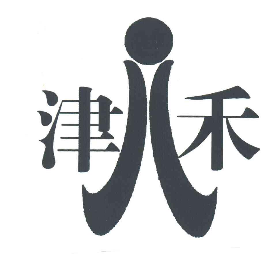 津禾
