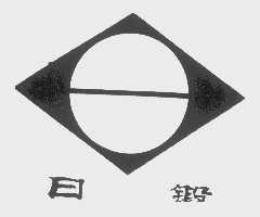 日锻