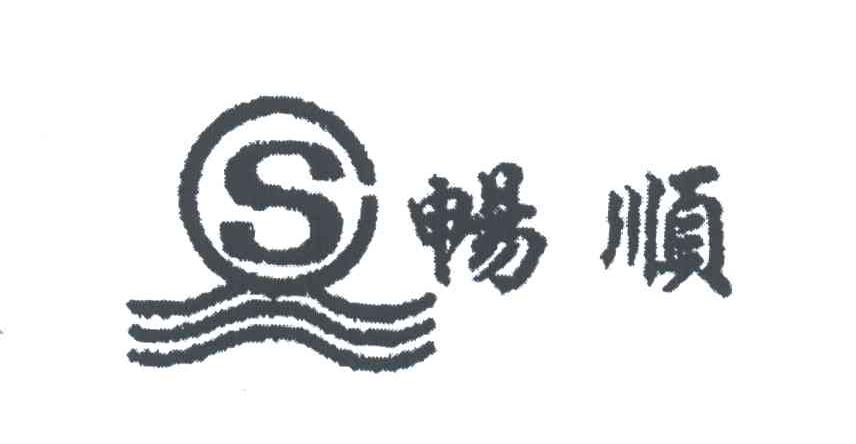 畅顺;S