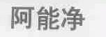 阿能净