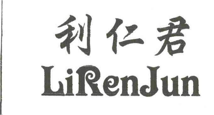 利仁君