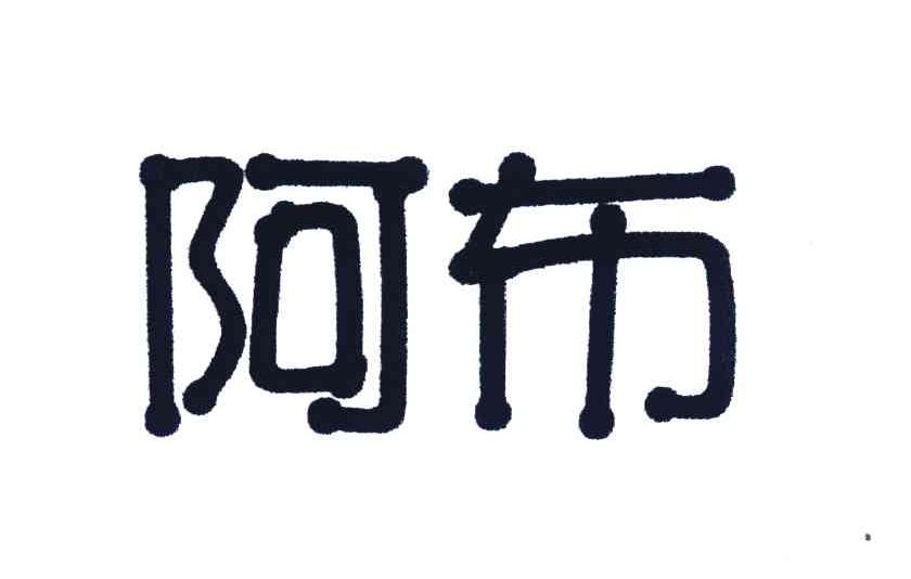阿布
