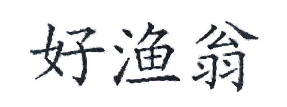 好渔翁