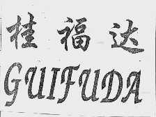 桂福达