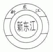 新东江