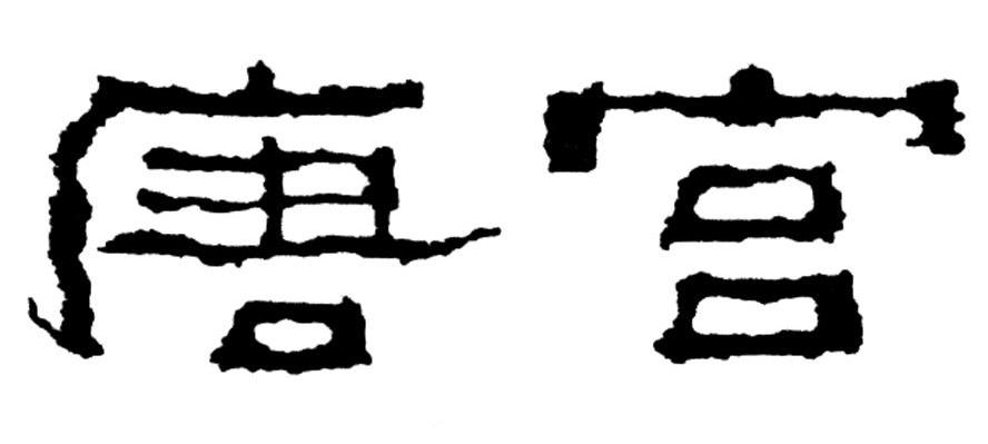 唐宫