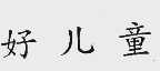 好儿童