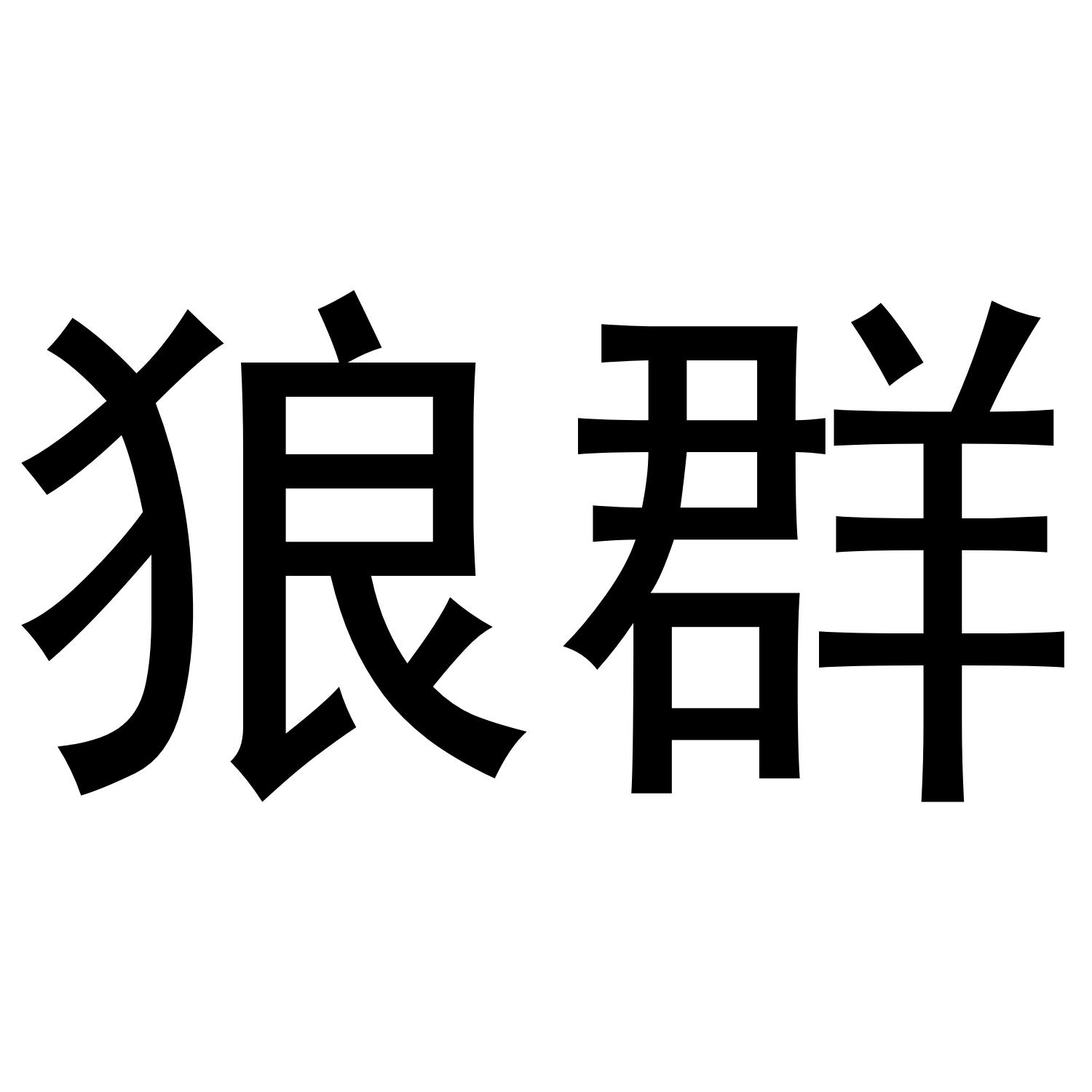 狼群