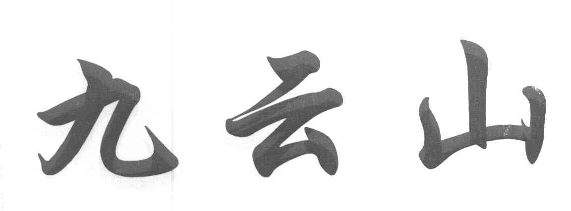 九云山