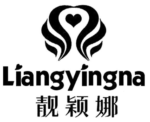 靓颖娜