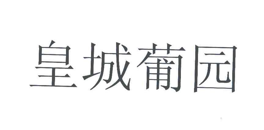 皇城葡园