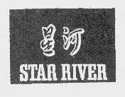 星河   STAR RIVER