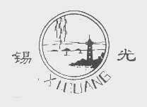 锡光