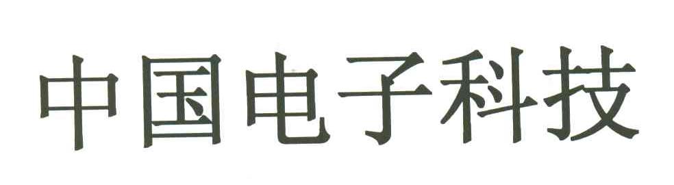 中国电子科技