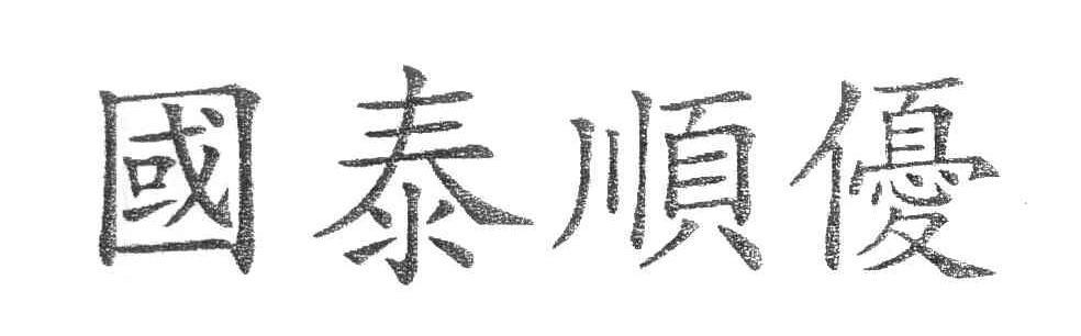 国泰顺优