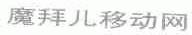 魔拜儿