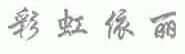 彩虹依丽