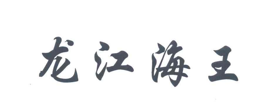 龙江海王