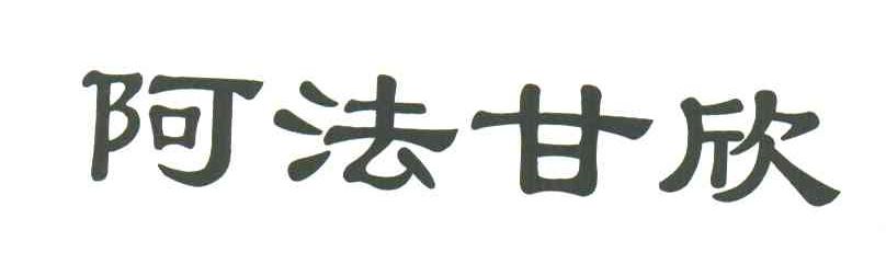 阿法甘欣