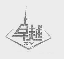 卓越